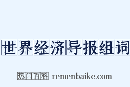 世界经济导报组词是什么意思的图片